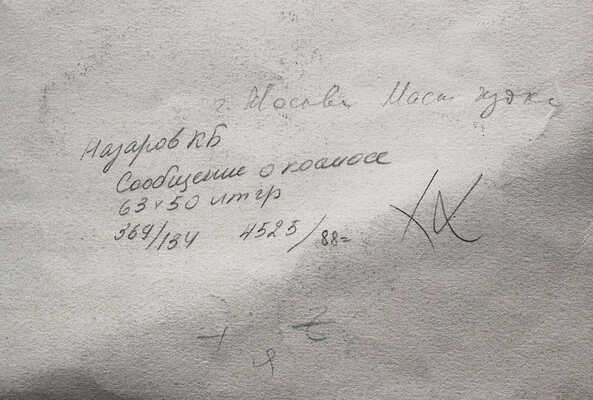 Назаров Константин Борисович. Сообщение о космосе